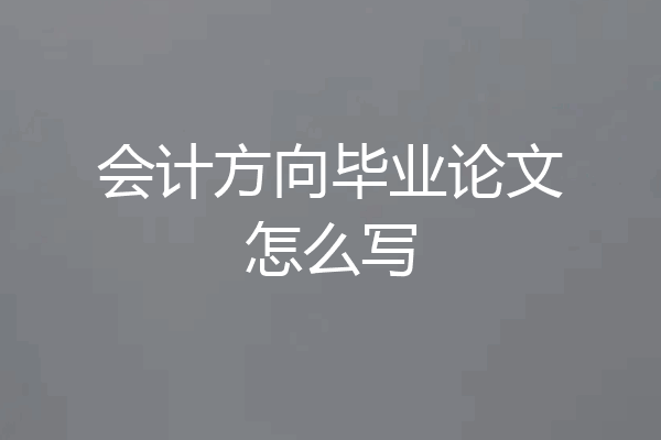 会计方向毕业论文怎么写