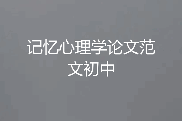 记忆心理学论文范文初中