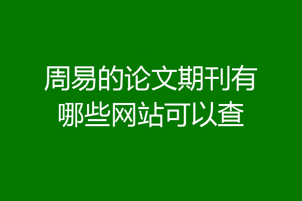 周易的论文期刊有哪些网站可以查