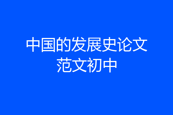 中国的发展史论文范文初中