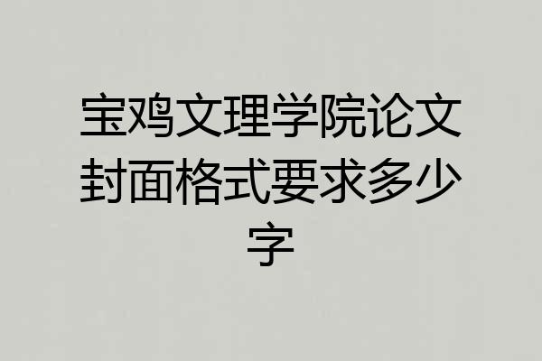 宝鸡文理学院论文封面格式要求多少字