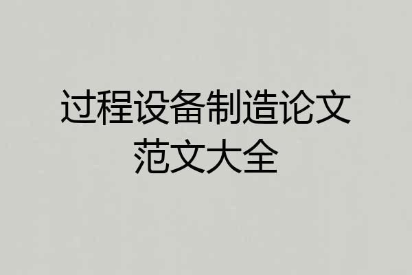 过程设备制造论文范文大全