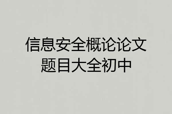 信息安全概论论文题目大全初中