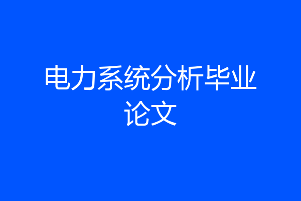 电力系统分析毕业论文