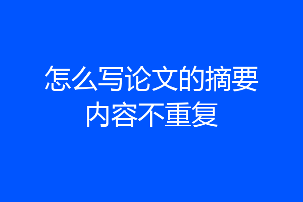 怎么写论文的摘要内容不重复