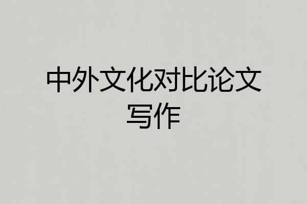 中外文化对比论文写作