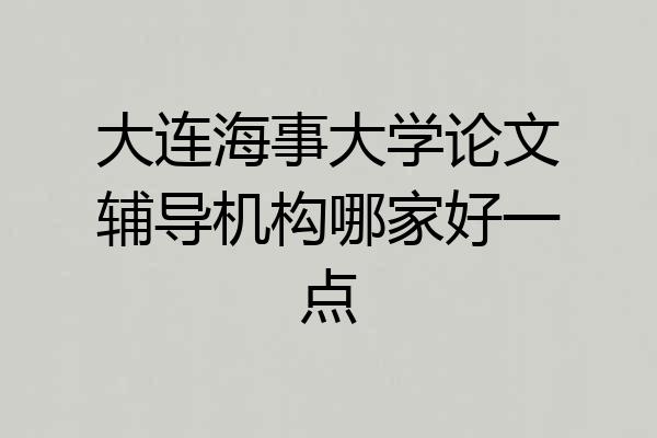 大连海事大学论文辅导机构哪家好一点
