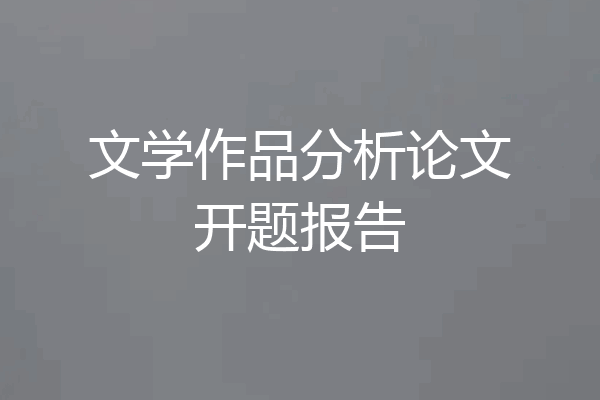 文学作品分析论文开题报告