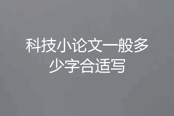 科技小论文一般多少字合适写