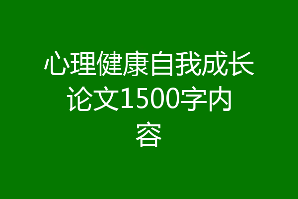 心理健康自我成长论文1500字内容
