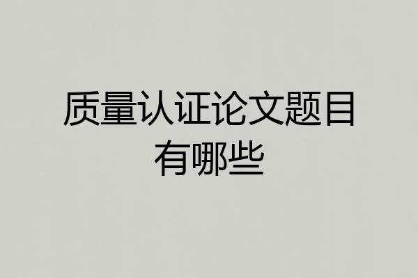 质量认证论文题目有哪些