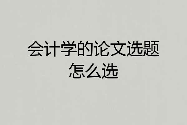 会计学的论文选题怎么选