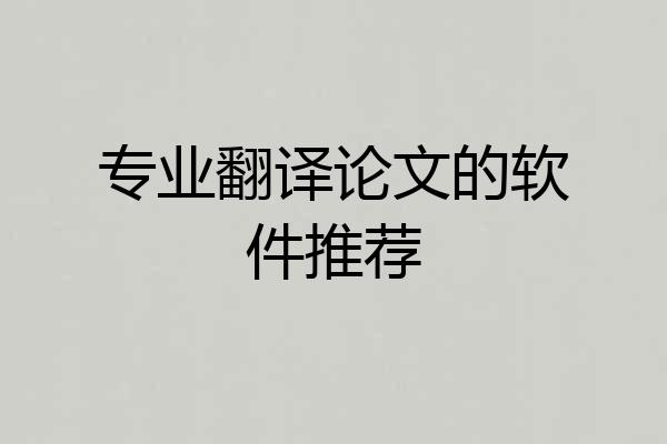 专业翻译论文的软件推荐