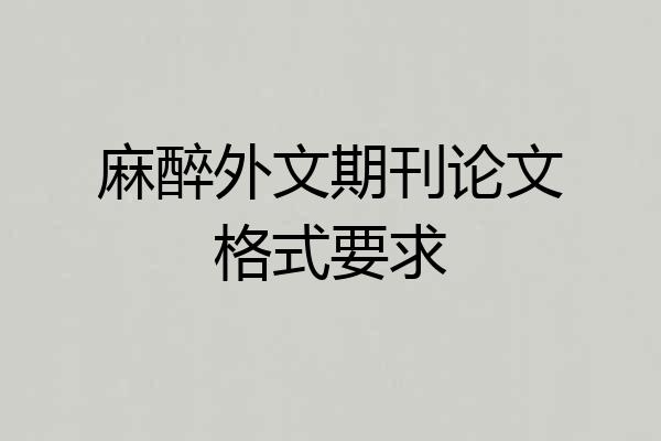 麻醉外文期刊论文格式要求