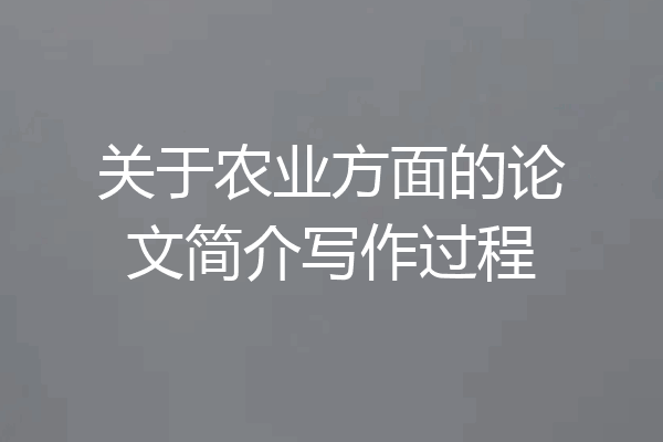 关于农业方面的论文简介写作过程