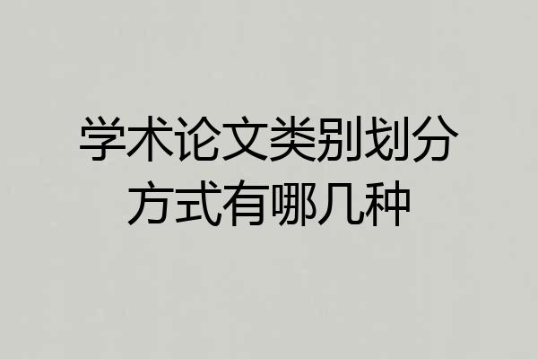 学术论文类别划分方式有哪几种