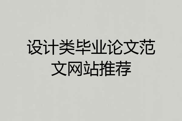 设计类毕业论文范文网站推荐