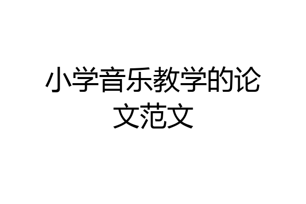 小学音乐教学的论文范文
