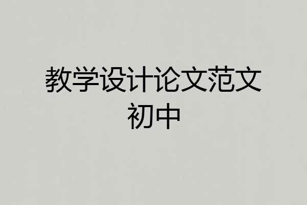 教学设计论文范文初中