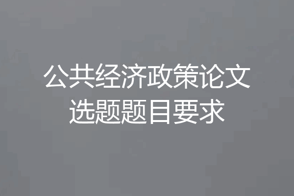 公共经济政策论文选题题目要求