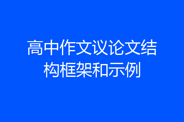 高中作文议论文结构框架和示例