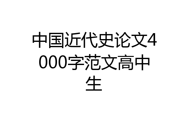 中国近代史论文4000字范文高中生