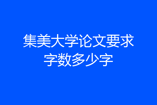 集美大学论文要求字数多少字