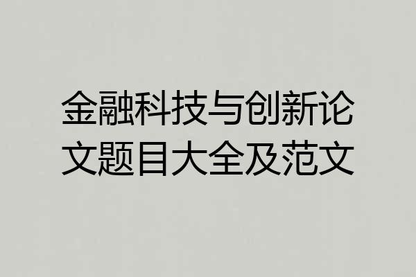 金融科技与创新论文题目大全及范文