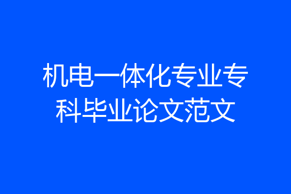机电一体化专业专科毕业论文范文