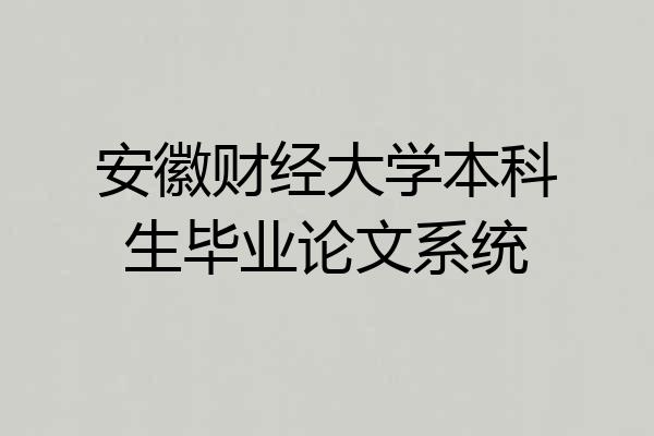 安徽财经大学本科生毕业论文系统
