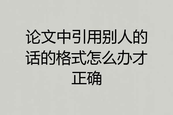 论文中引用别人的话的格式怎么办才正确