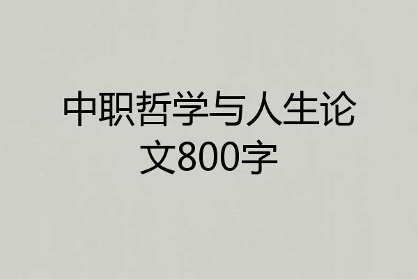 中职哲学与人生论文800字