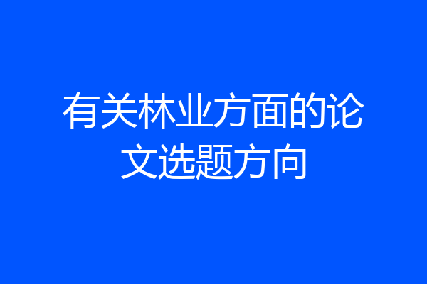有关林业方面的论文选题方向
