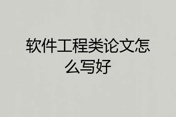 软件工程类论文怎么写好