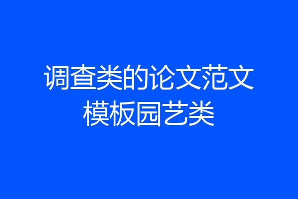 调查类的论文范文模板园艺类