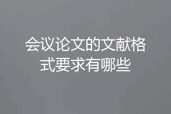 会议论文的文献格式要求有哪些