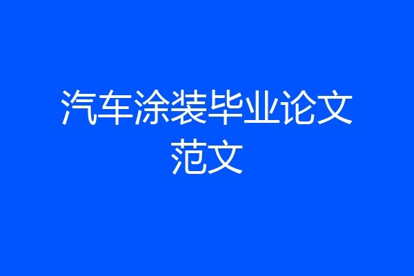 汽车涂装毕业论文范文