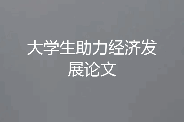 大学生助力经济发展论文