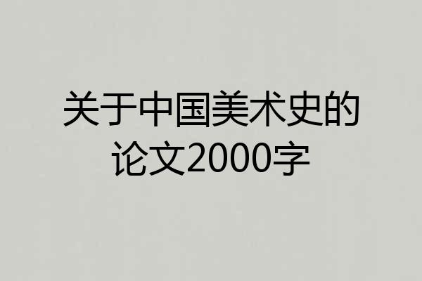 关于中国美术史的论文2000字