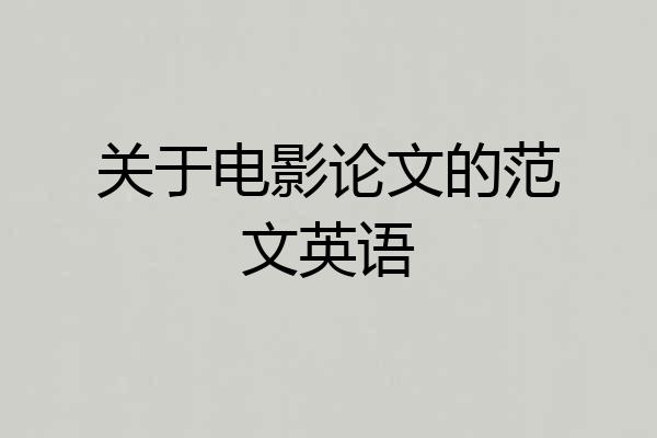 关于电影论文的范文英语