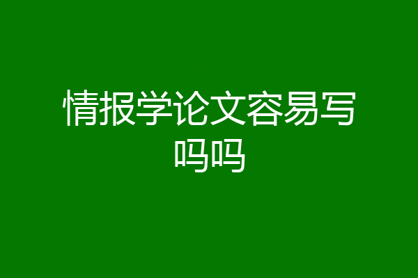 情报学论文容易写吗吗