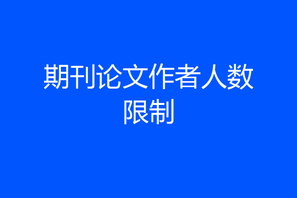 期刊论文作者人数限制