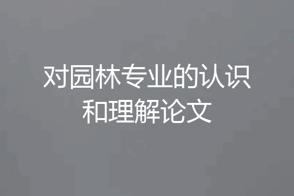 对园林专业的认识和理解论文