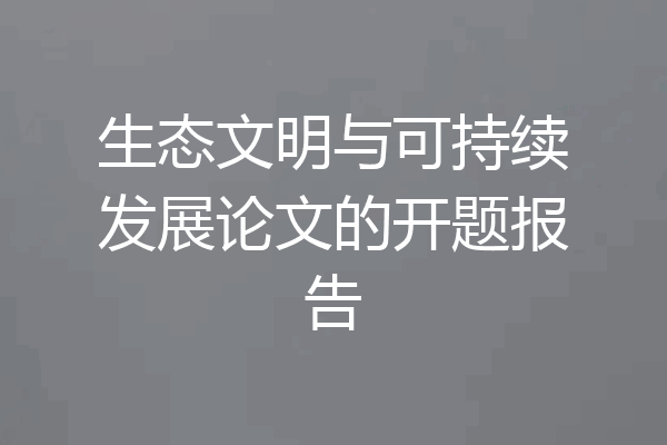 生态文明与可持续发展论文的开题报告