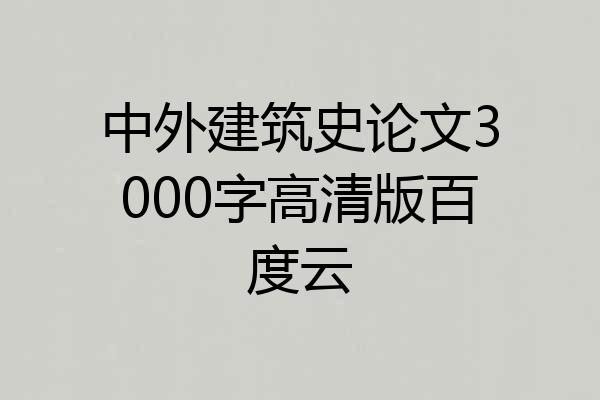 中外建筑史论文3000字高清版百度云