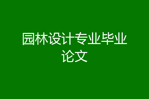 园林设计专业毕业论文