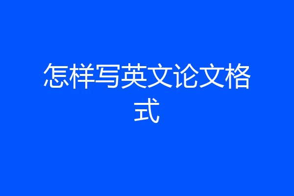 怎样写英文论文格式