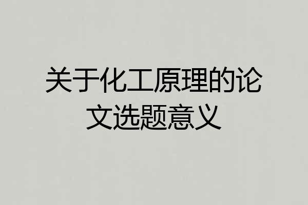 关于化工原理的论文选题意义