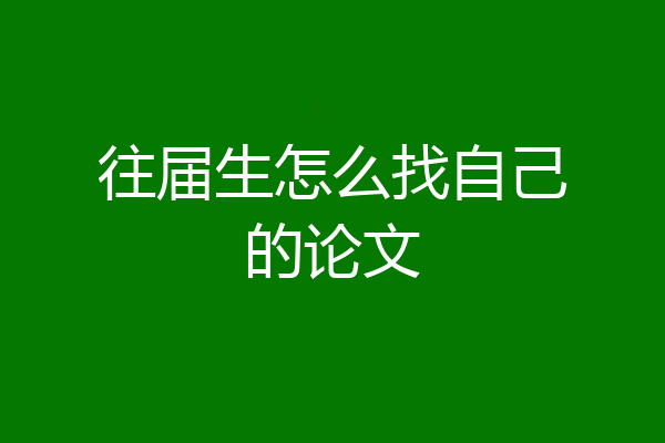 往届生怎么找自己的论文