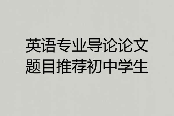 英语专业导论论文题目推荐初中学生